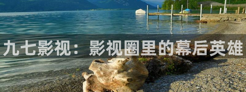 3d轨道影院：九七影视：影视圈里的幕后英雄
