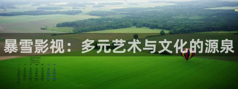 轨道影视：暴雪影视：多元艺术与文化的源泉