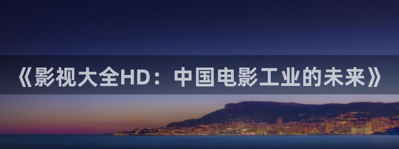 环幕轨道飞行影院