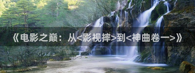 3d轨道影院：《电影之巅：从<影视摔>到<神曲卷一>》