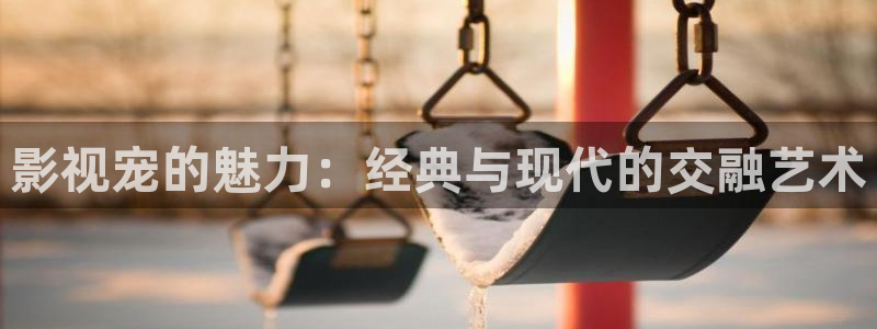 轨道裸眼3d影院：影视宠的魅力：经典与现代的交融艺术