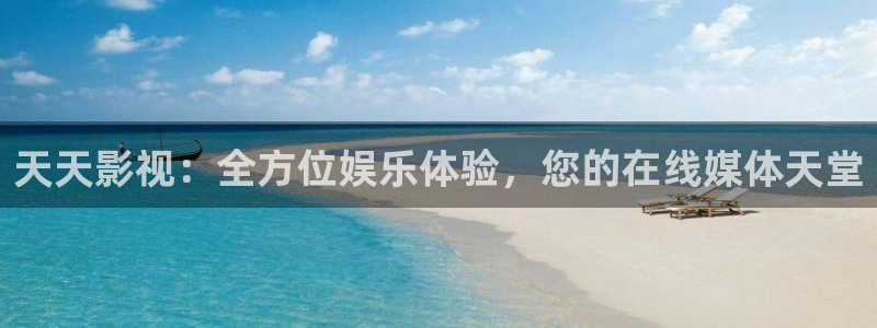 3d环幕轨道影院：天天影视：全方位娱乐体验，您的在线媒体天堂
